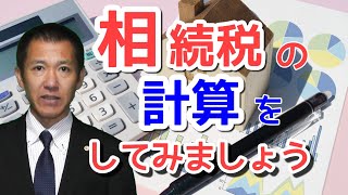 相続税を計算してみましょう