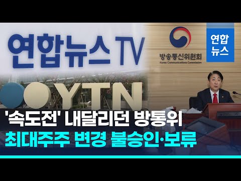   방통위 을지학원 연합뉴스TV 최대주주 변경신청 불승인 연합뉴스 Yonhapnews