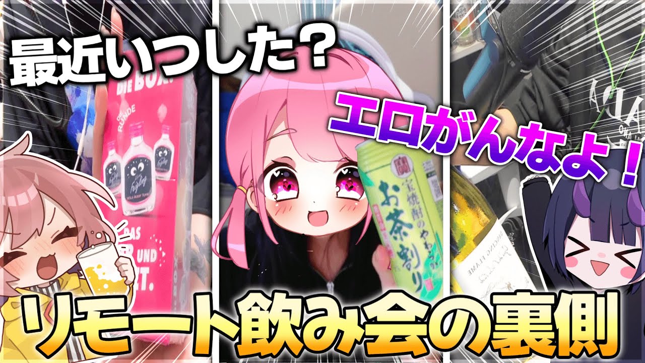 【実写】仲いいメンツで絶対にエロがってはいけないリモート飲み会開催したら一人が大暴れ⁉【前半】