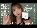 【ASMR】SR3Dマイクの鼓膜を剥がす音👂💥【Ear drum peel】