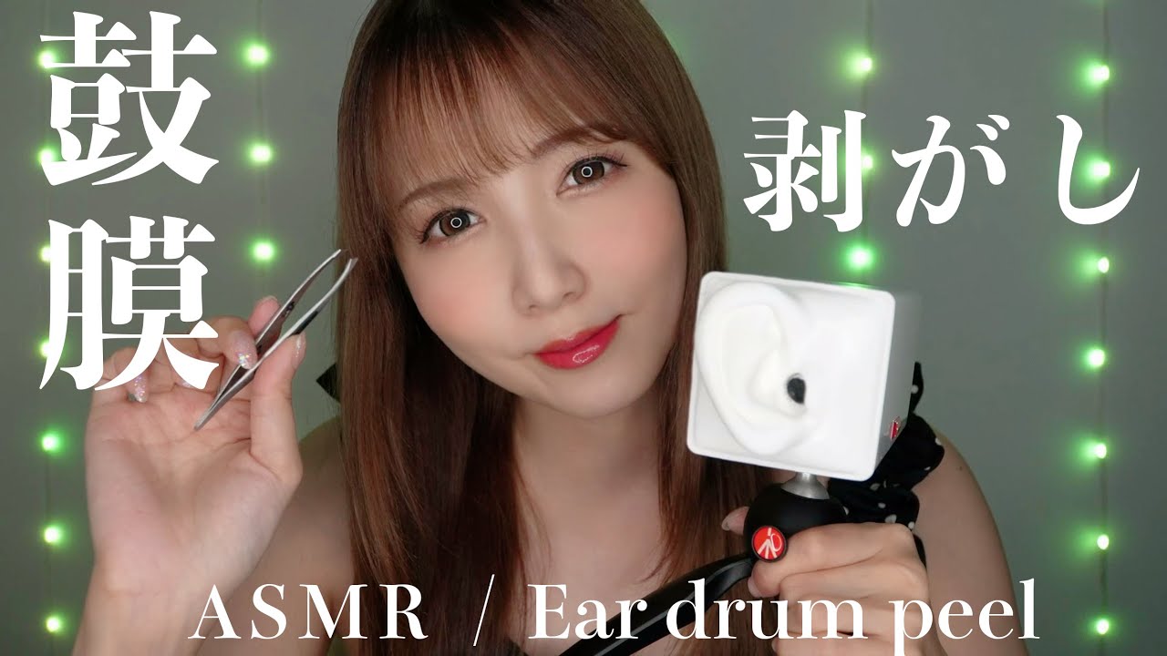 【ASMR】SR3Dマイクの鼓膜を剥がす音👂💥【Ear drum peel】