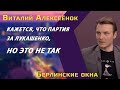 Виталий Алексеёнок: книга о протестах в Беларуси / Алексиевич — первый читатель / страх в Берлине