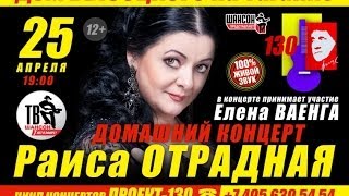 Раиса ОТРАДНАЯ и Елена ВАЕНГА в ДОМАШНЕМ КОНЦЕРТЕ ПРОЕКТа-130 Раиса ОТРАДНАЯ и Елена ВАЕНГА в ДОМАШНЕМ КОНЦЕРТЕ ПРОЕКТа-130