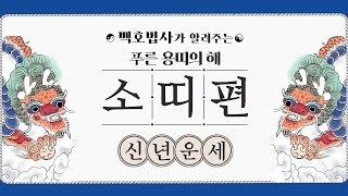 [소띠운세_ 2024년 신년 운세]좋은 소식이 들어오는 해이다!_소름돋는 인천 점집(사주, 운세, 신점, 일…