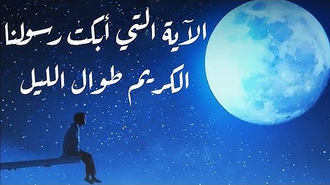 الآية التي أبكت الرسول عليه السلام طوال الليل | قراءة خاشعة شجية .. 2020