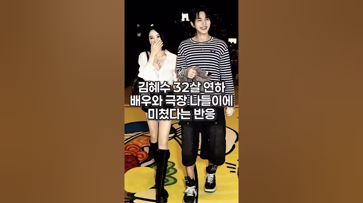 김혜수 32살 연하 배우와 극장 나들이에 미쳤다는 반응