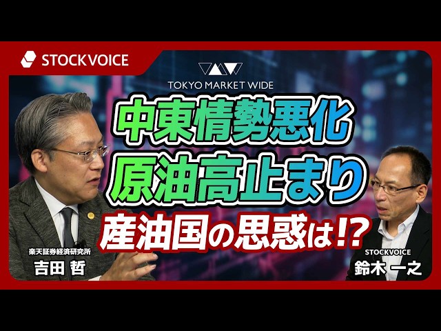中東情勢悪化・原油高止まり 産油国の思惑は！？【本日のデリバティブ】 6月11日 楽天証券経済研究所 吉田哲さん