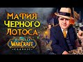 Исповедь мафиози World of Warcraft: Classic