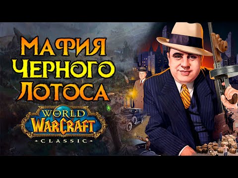 Видео: Исповедь мафиози World of Warcraft: Classic