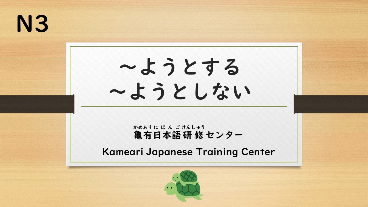 JLPT　N3　～ようとする、～ようとしない