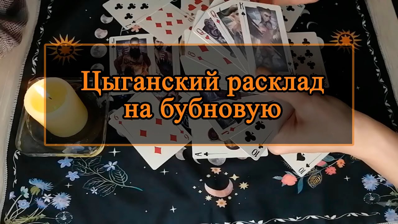 Цыганский расклад на бубновую.
