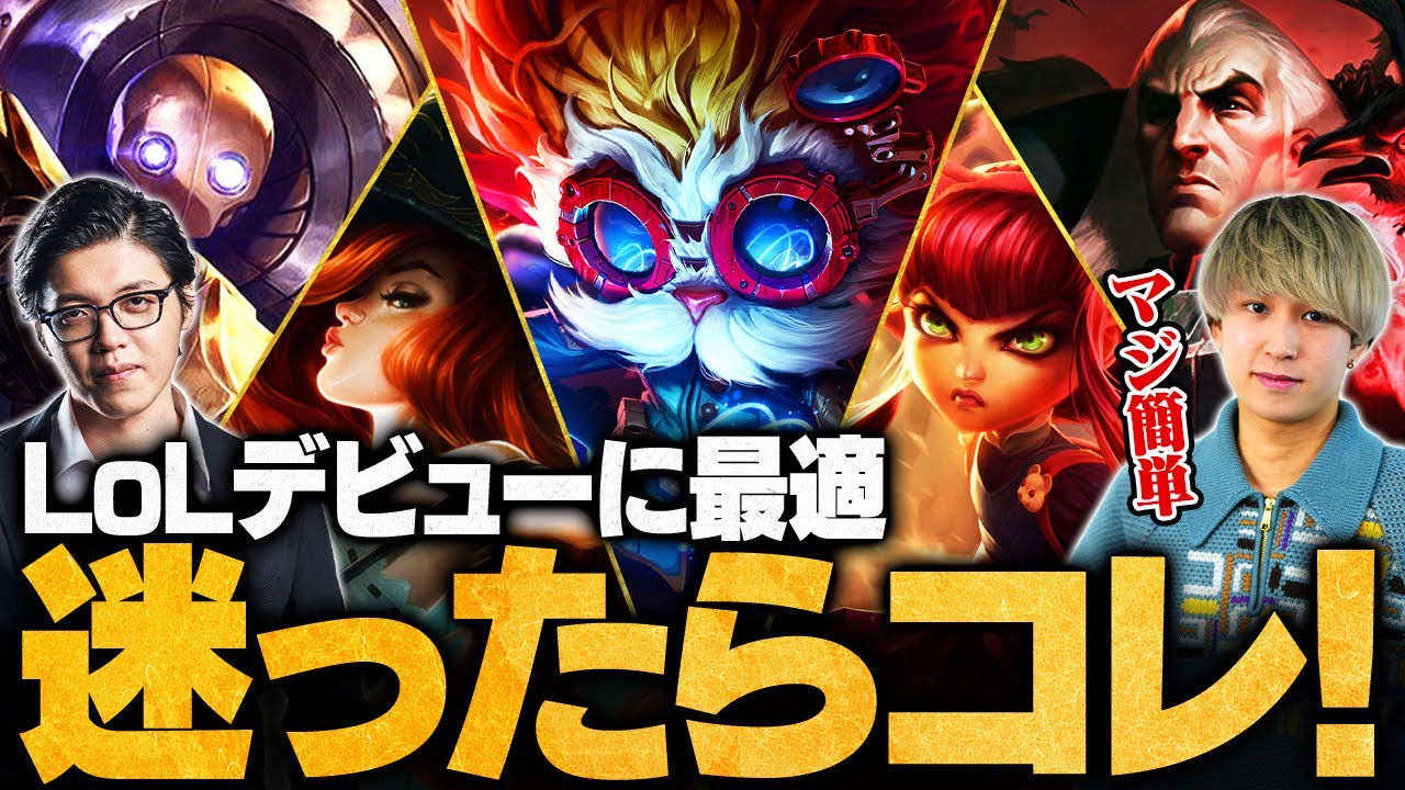 【超簡単】LoLは今が始め時！初心者でもすぐに楽しめるおすすめキャラ10選【League of Legends/リーグ・オブ・レジェンド】