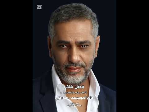 يا حياة الروح فضل شاكر يا حياة الروح قلبي ما ذاق النوم ولا يوم ولا حرتاح