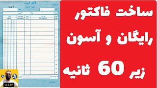 آموزش فاکتور نویسی | ساخت فاکتور مناسب برای همه افراد