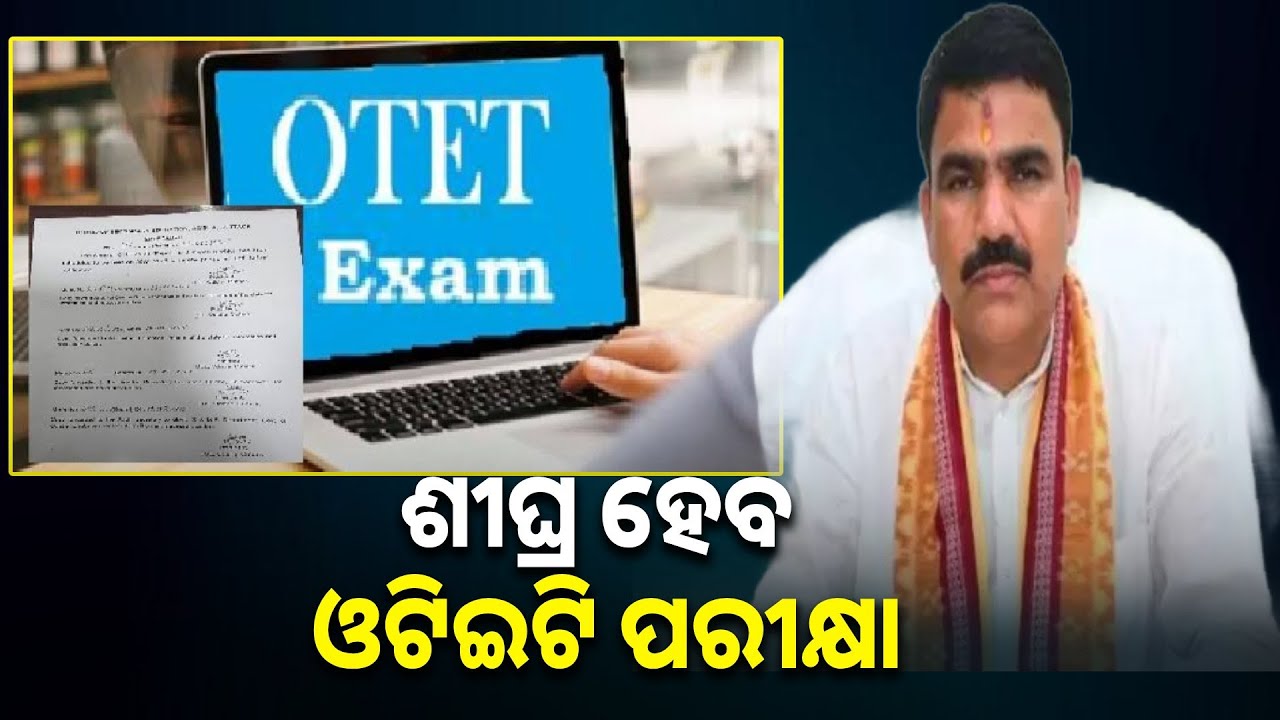 ଖୁବଶୀଘ୍ର ସ୍ବତନ୍ତ୍ର ଓଟିଇଟି ପରୀକ୍ଷା ହେବ ବୋଲି କହିଲେ ଗଣଶିକ୍ଷା ମନ୍ତ୍ରୀ ନିତ୍ୟାନନ୍ଦ ଗଣ୍ଡ || Knews Odisha