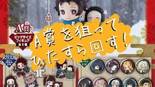 【鬼滅の刃】鬼滅の刃あそーと、A賞を狙ってひたすらに回し続ける動画！