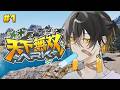 #1 #天下無双ARK｜唆るぜ、これは！恐竜だらけの文明再建 - 夜十神封魔