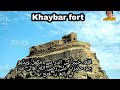Khaybar fort qila khaybar qila khaibarbattle of khaybarkhaibar fort fort khaybar 