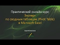 Вводный урок онлайн курса «Сводные таблицы (Pivot Table) в Excel»