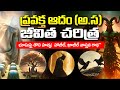 ప రవక త ఆద అ స జ వ త చర త ర STORY OF PROPHET ADAM A S Telugu Islamic Bayan ప రవక త ఆద అ స జ వ త చర త ర STORY OF PROPHET ADAM A S Telugu Islamic Bayan
