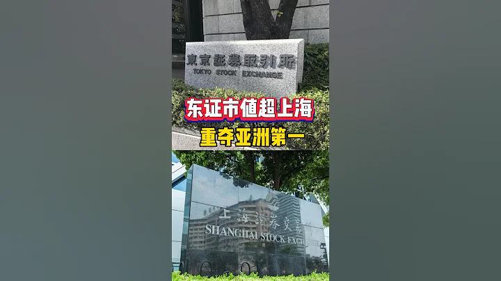 东证市值超上海 重回亚洲第一 #日本 #东证 #上海 #市值 - 天天要闻