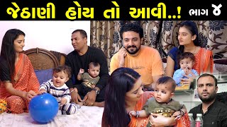 જેઠાણી હોય તો આવી 4 of 5 || Jethani Hoi To Avi Part 04 || The Best Family Drama - Gujrati Short Film