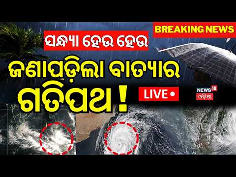 IMD News Live: ଲଘୁଚାପ ପ୍ରଭାବ  Low Pressure And Cyclone Forecast | IMD DG Clears | Odisha Rain Alert