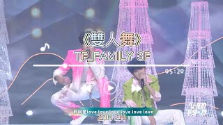 【TF家族】《雙人舞》「登陸計劃—讓我們不顧一切」【2023/08/18】#tf家族