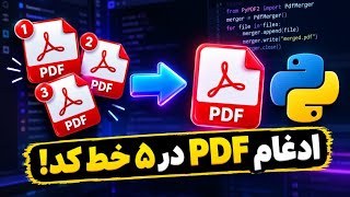 ادغام فایل‌های PDF فقط در ۵ خط کد پایتون؟! مگه میشه! 📄🔥