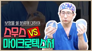 가슴보형물 스무스 vs 마이크로텍스쳐(나노텍스쳐) [보형물 쉘 분류]