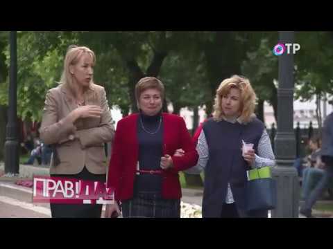 ПРАВ!ДА? Правовое невежество