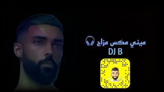 ميني مكس عراقي 2023  DJ B  حبيبي ياه -  ارجع شويا - الراحو احبابه