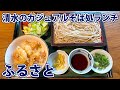 【ふるさと】もっちり蕎麦とエビ山天丼ランチ！【静岡市清水区】