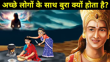 अच्छे लोगों के साथ हमेशा बुरा क्यों होता है? ! garud puran full story in hindi