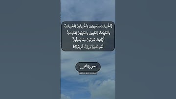 سورة النور الآية ٢٥ و ٢٦ بصوت الشيخ محمد صديق المنشاوي