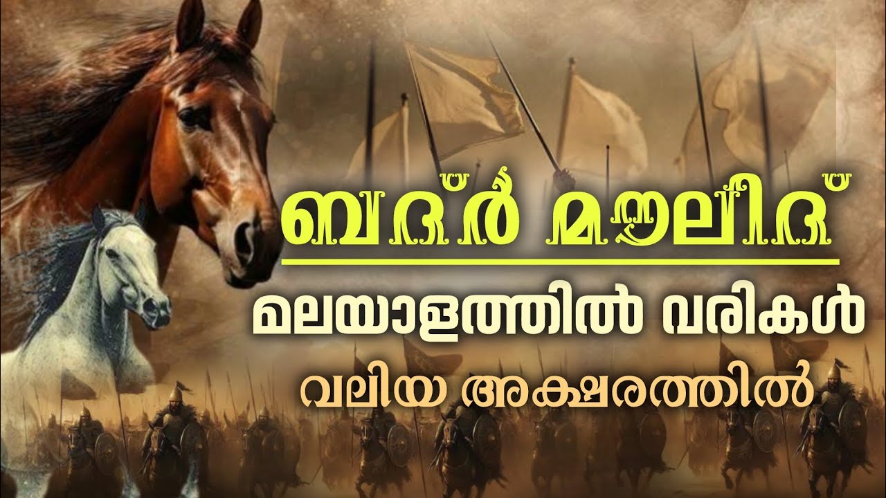 Badr Moulid Malayalam || Malayalam Badr Moulid || Badar Moulod With Malayalam Lyrics || #BadrMoulid