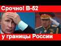 4 минуты назад! Американский B 52 прорвал границу России   Истребитель Су 27 не заставил себя ждать