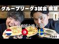 【必勝祈願】グループリーグ3試合の展望を語りながら対戦国を食ってやりました!