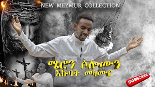 ሜሮን ሶሎሙን እኩባት መዛሙር | meron solomon collection |  New Eritrean Orthodox Mezmur Collection