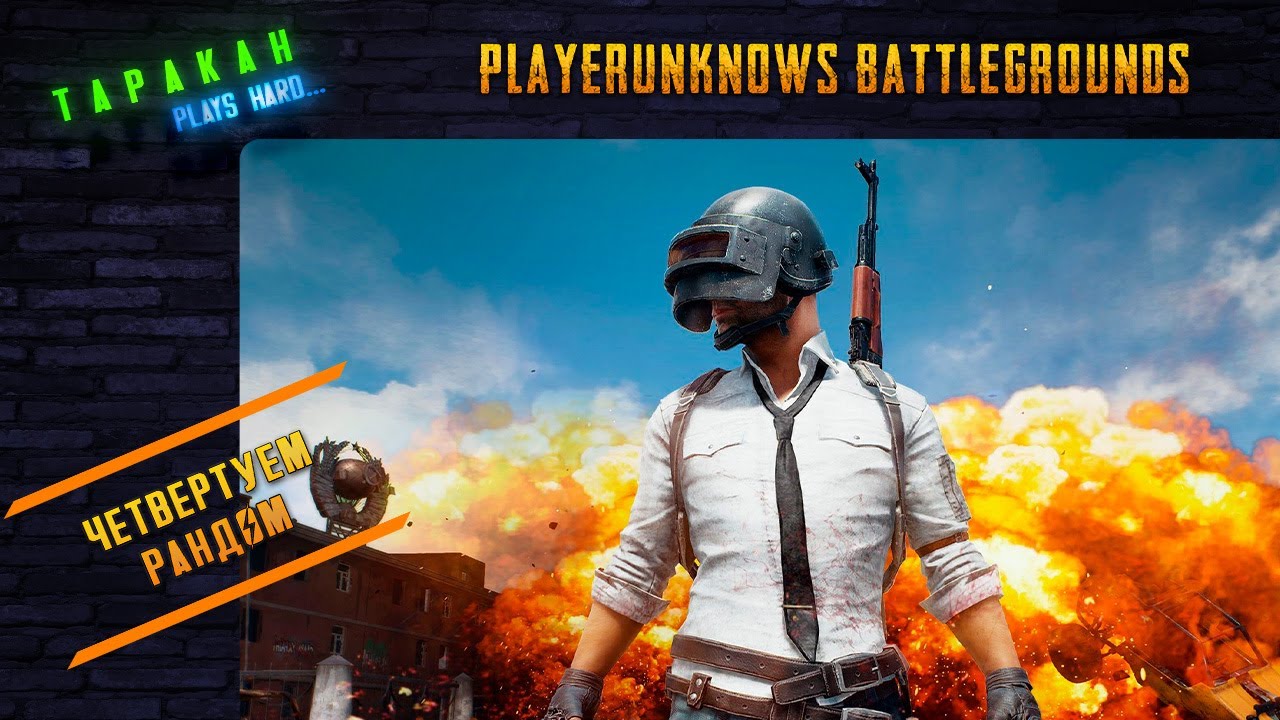 Четвертуем рандом в PUBG S09E01 играем на ПАРАМО. Update 9.1