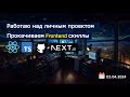 Ковыряем Next JS. React, TypeScript, GitHub