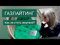 что такое газлайтинг? и как ему противостоять?