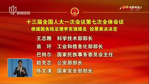全國兩會 | 十三屆全國人大一次會議上午舉行第七次全體會議：決定國務院其他組成人員和全國人大專門委員會組成人員 - 天天要聞