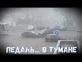 Вглядываясь в туман... ул. Преображенская / ул. Дерибасовская