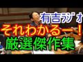 【厳選傑作集】 有吉ラジオ サンドリ それわかるー!