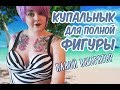 КУПАЛЬНИК ДЛЯ ПОЛНОЙ / Какой купальник подойдет для полного тела?