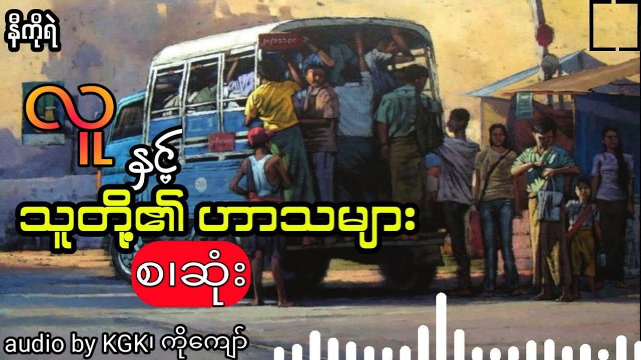 နီကိုရဲ  - လူနှင့်သူတို့၏ဟာသများ (စ.ဆုံး)
