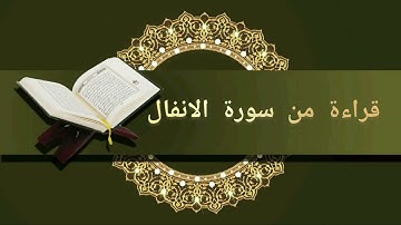 تلاوة من سورة الأنفال برواية ورش عن نافع