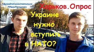 Харьков Нужно ли Украине вступить в НАТО? соц опрос Иван Проценко Харьков Нужно ли Украине вступить в НАТО? соц опрос Иван Проценко