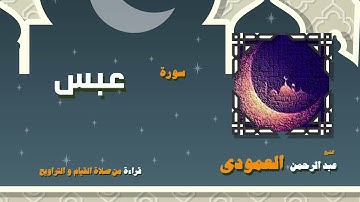 القران الكريم بصوت الشيخ عبد الرحمن العمودى قراءة من صلاة القيام والتراويح | سورة عبس